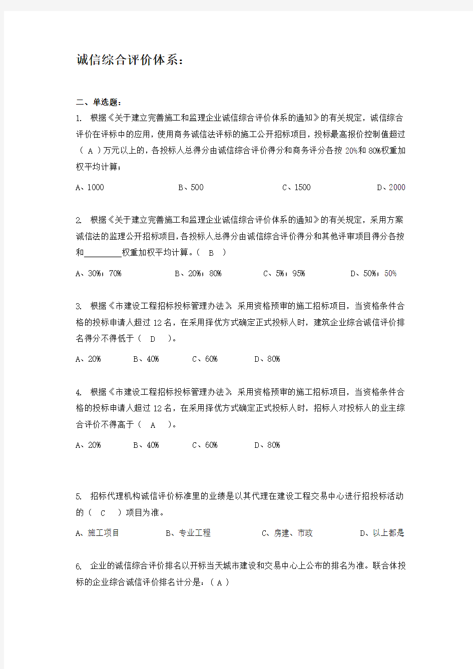 广州市诚信综合评价与衡量体系