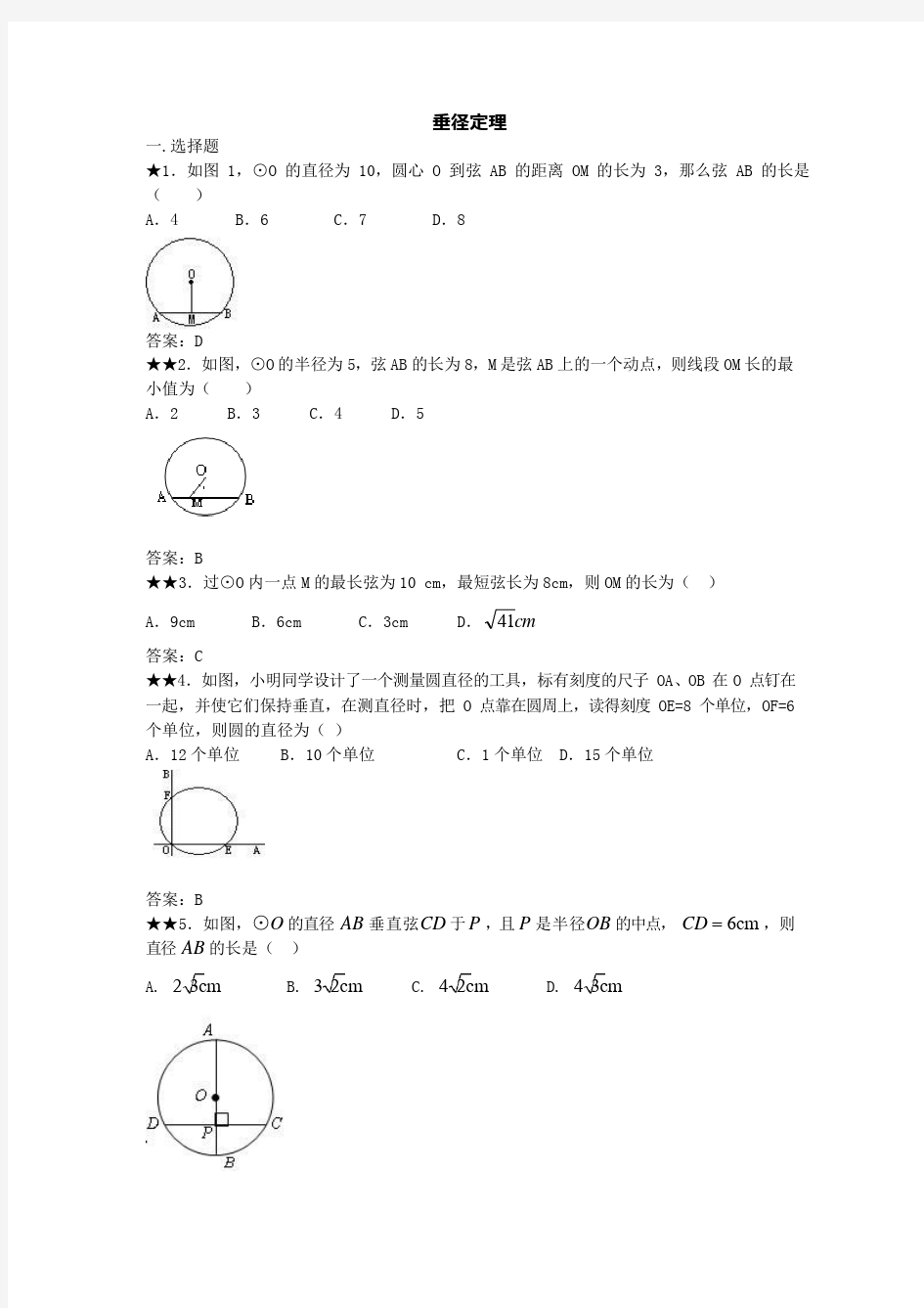 垂径定理练习题及答案(可编辑修改word版)