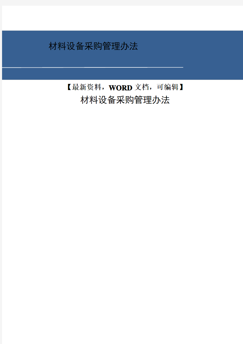 材料设备采购管理办法