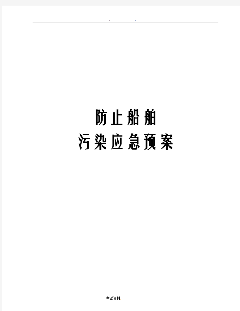 防止船舶污染应急救援预案