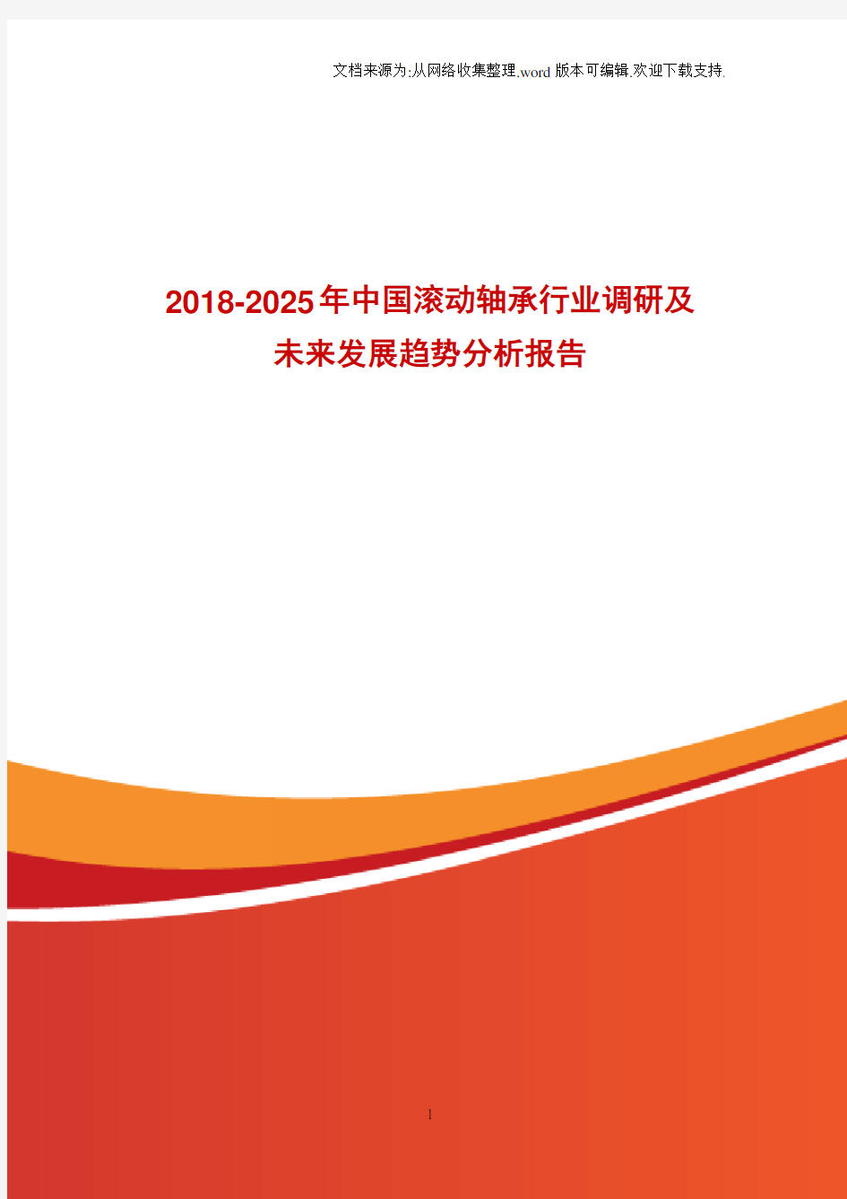 20182025年中国滚动轴承行业调研及未来发展趋势分析报告