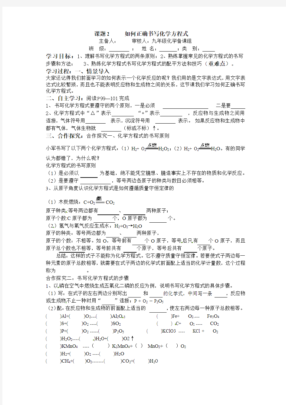 人教版九年级上册化学学案：5.2如何正确书写化学方程式