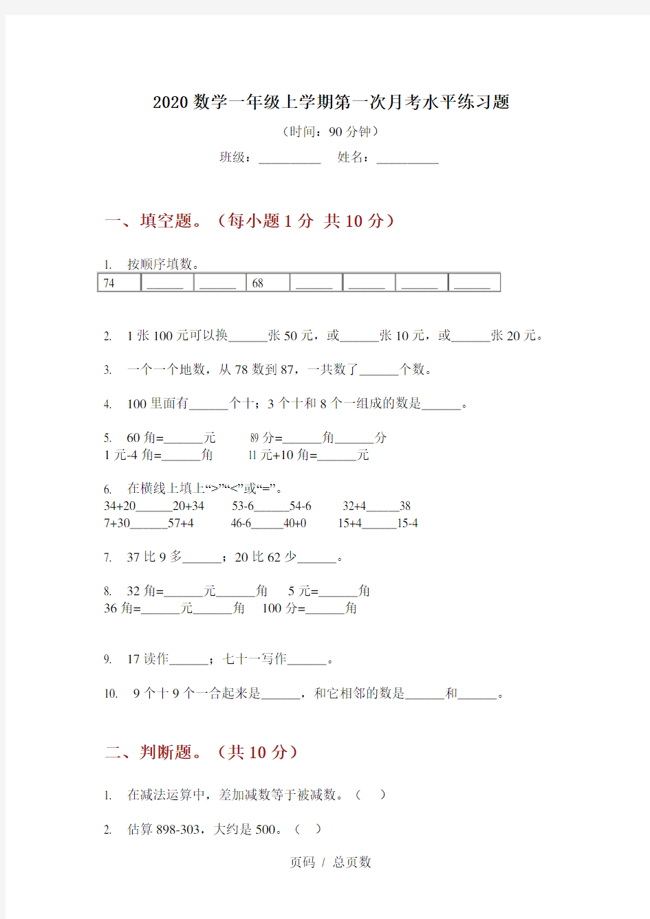 2020数学一年级上学期第一次月考水平练习题