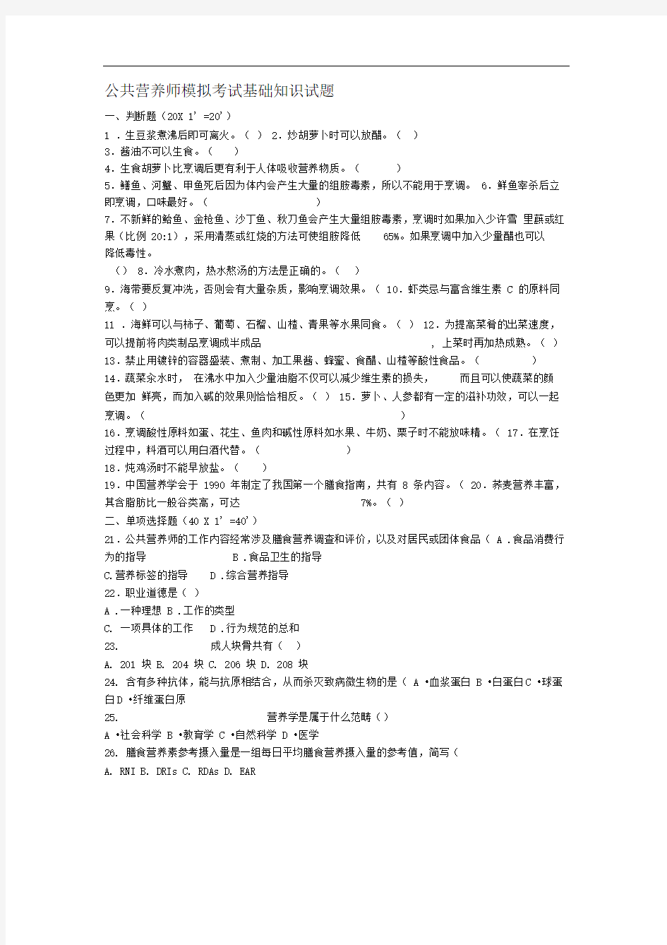 公共营养师模拟考试基础知识试题