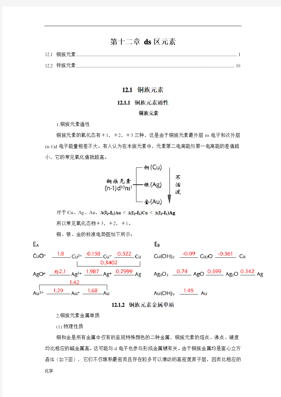 厦门大学无机化学知识第12章ds区元素.doc