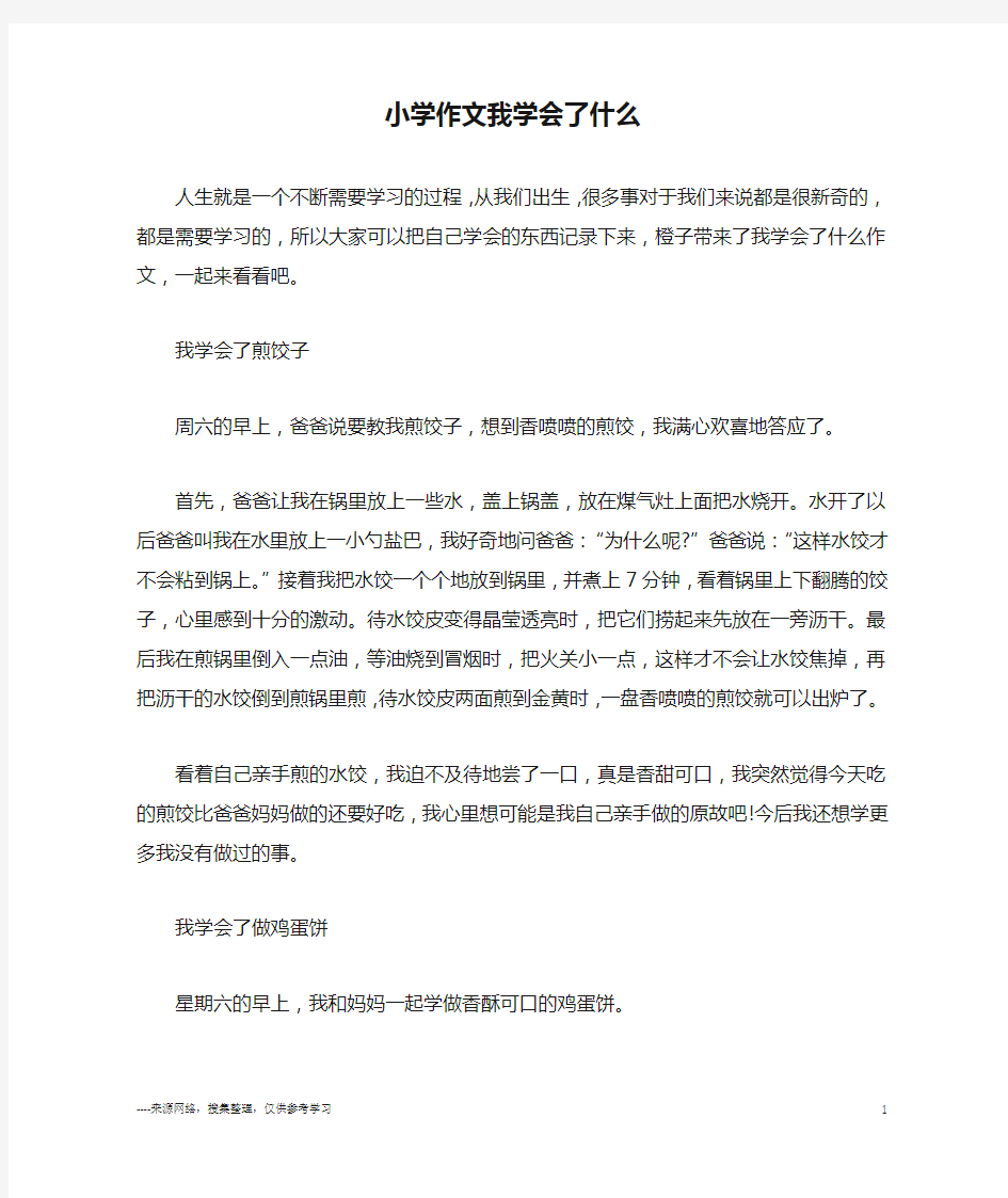 小学作文我学会了什么