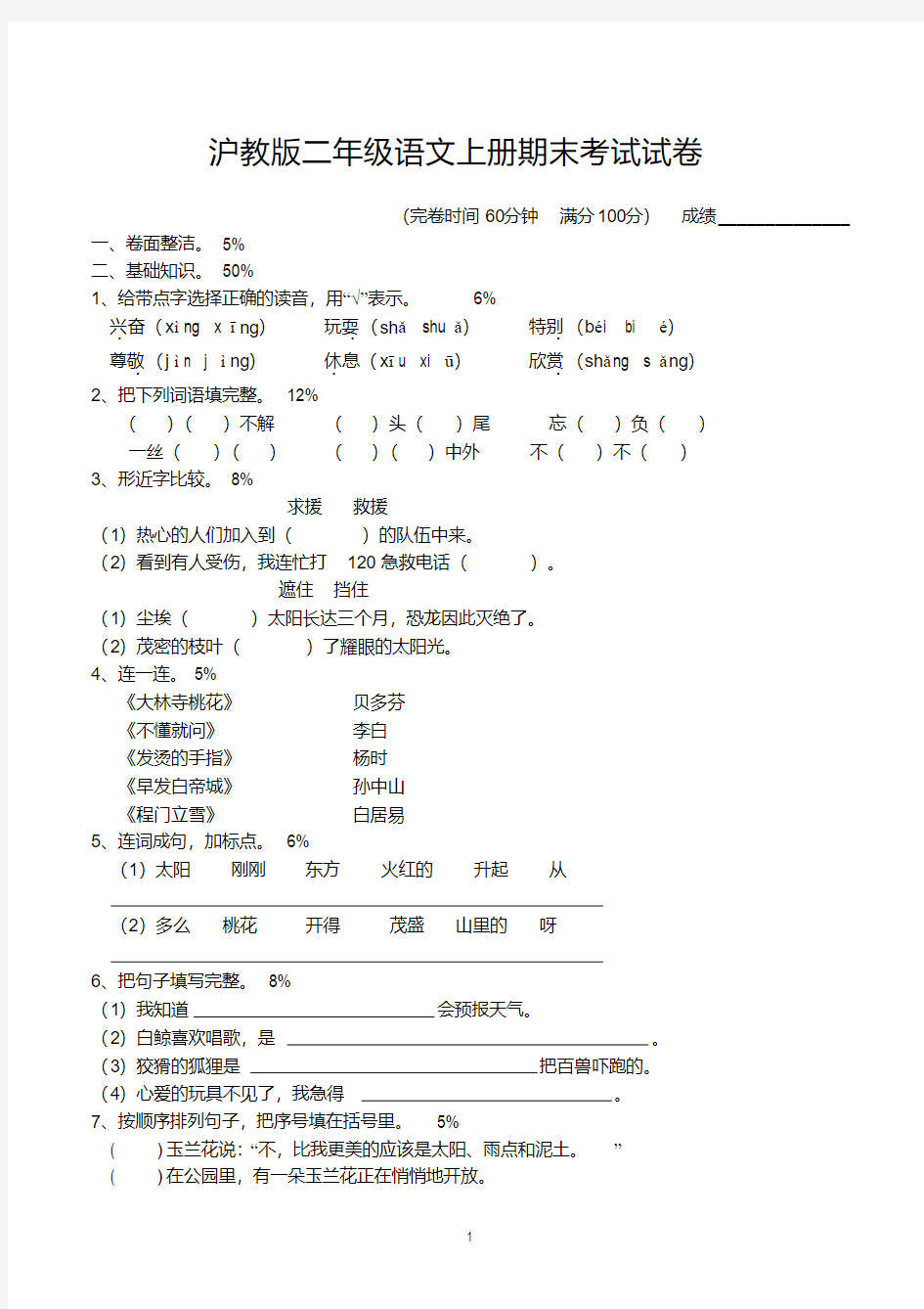 沪教版二年级上册期末语文考试试卷及参考答案