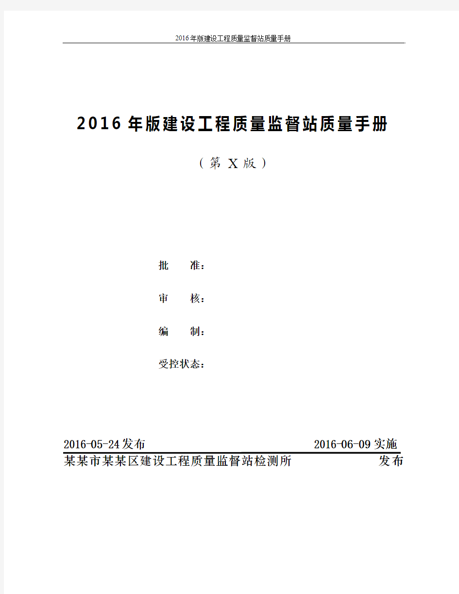 2016年版建设工程质量监督站质量手册