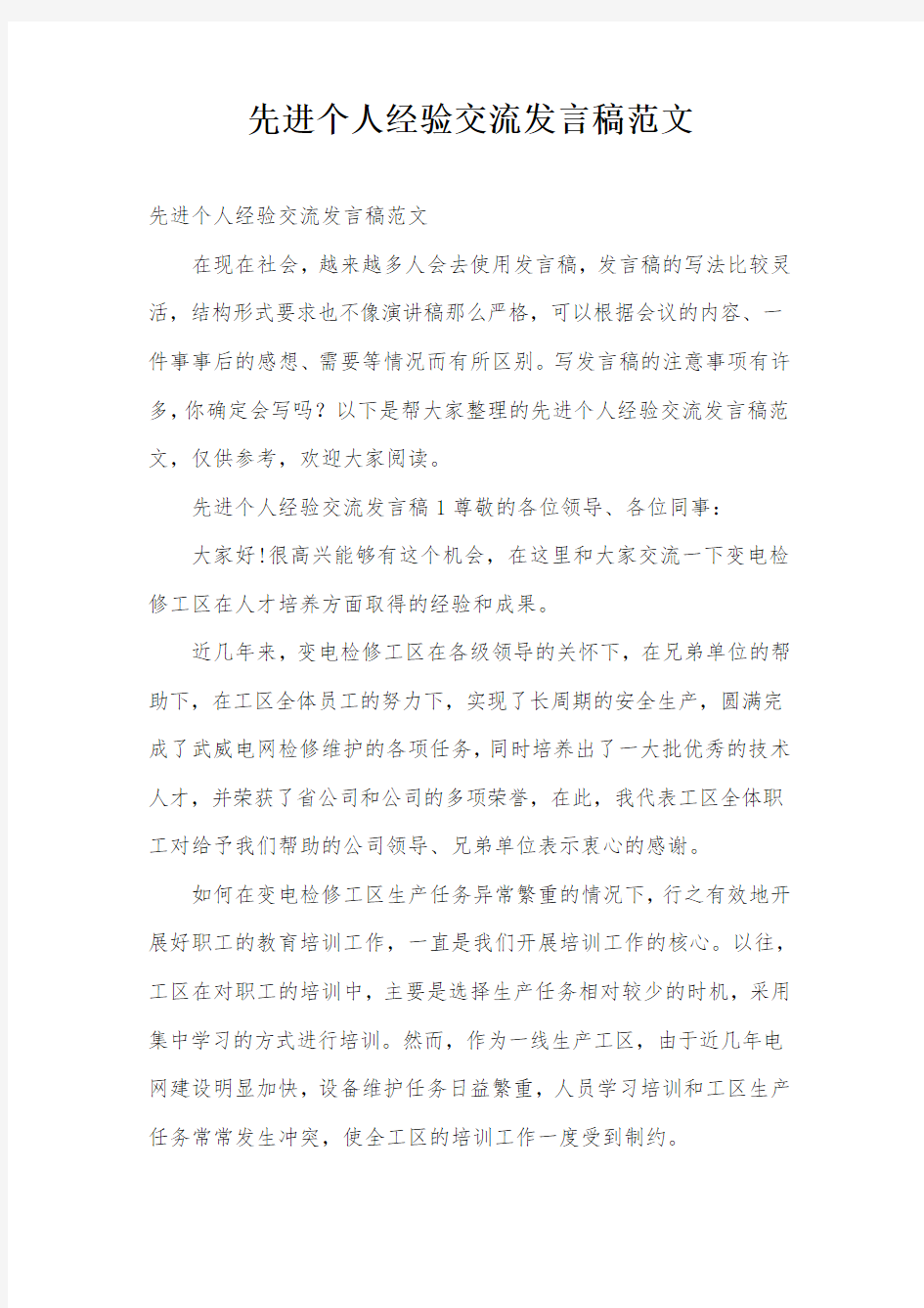 先进个人经验交流发言稿范文