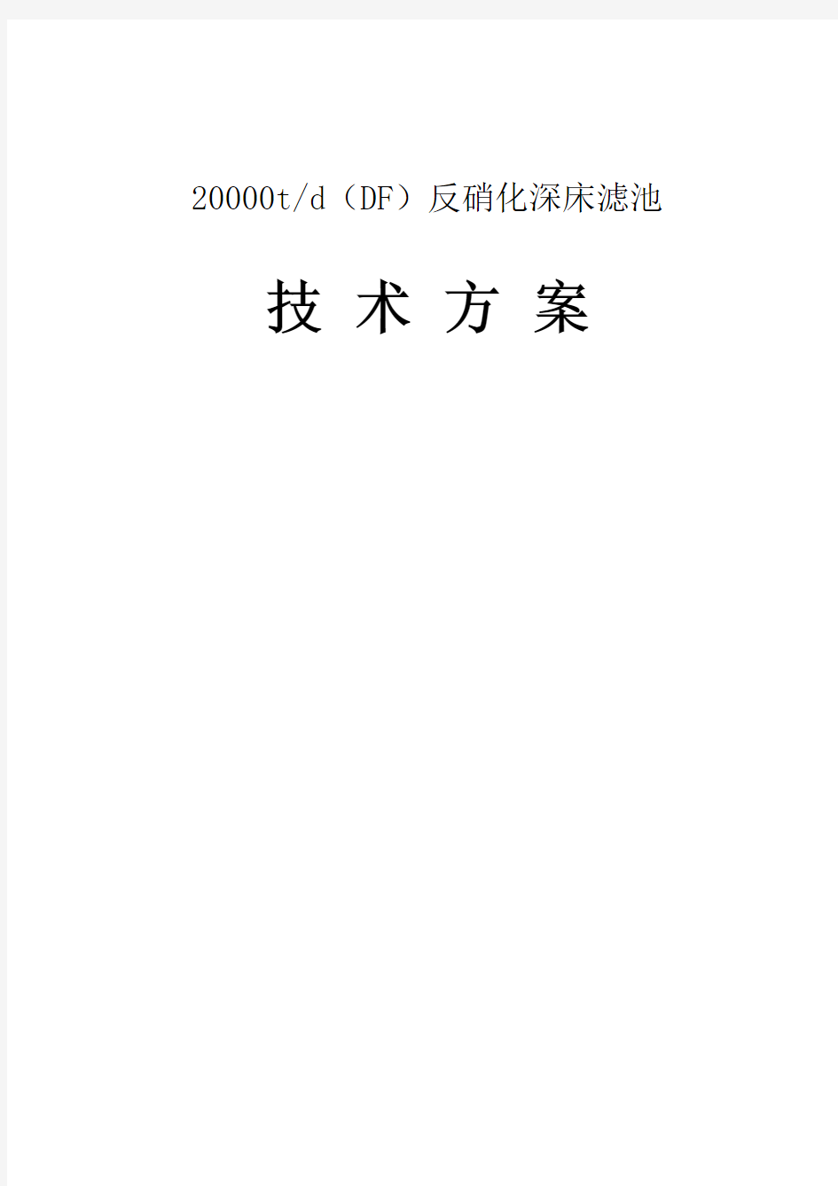 20000t每天df反硝化深床滤池设计方案大学论文