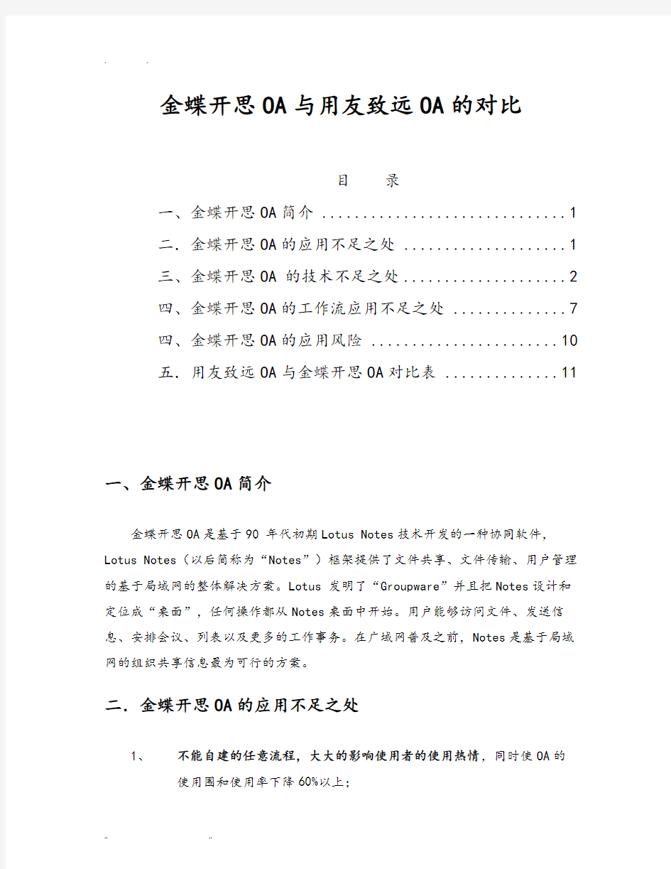 金蝶开思OA与用友致远OA的对比