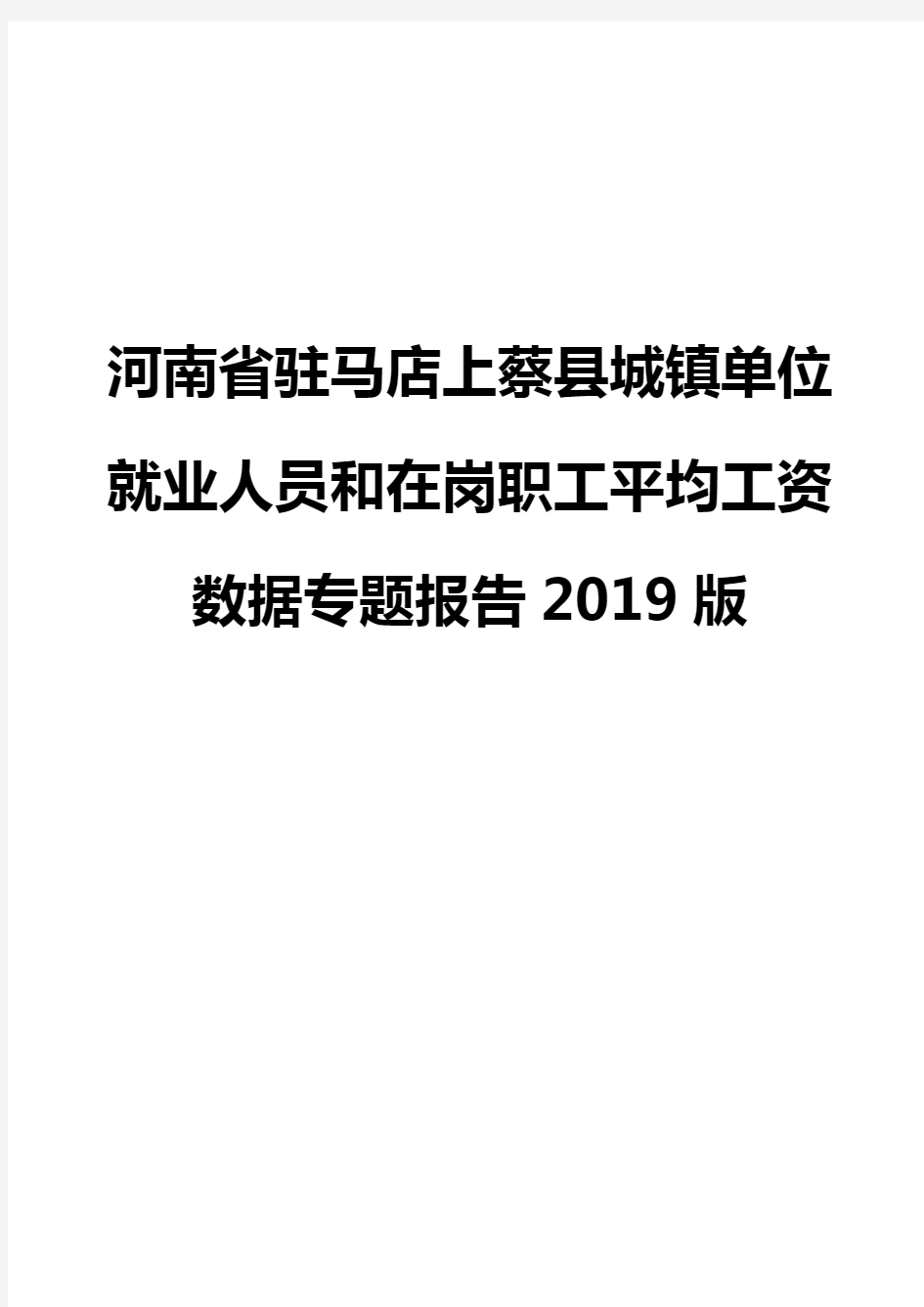 河南省驻马店上蔡县城镇单位就业人员和在岗职工平均工资数据专题报告2019版