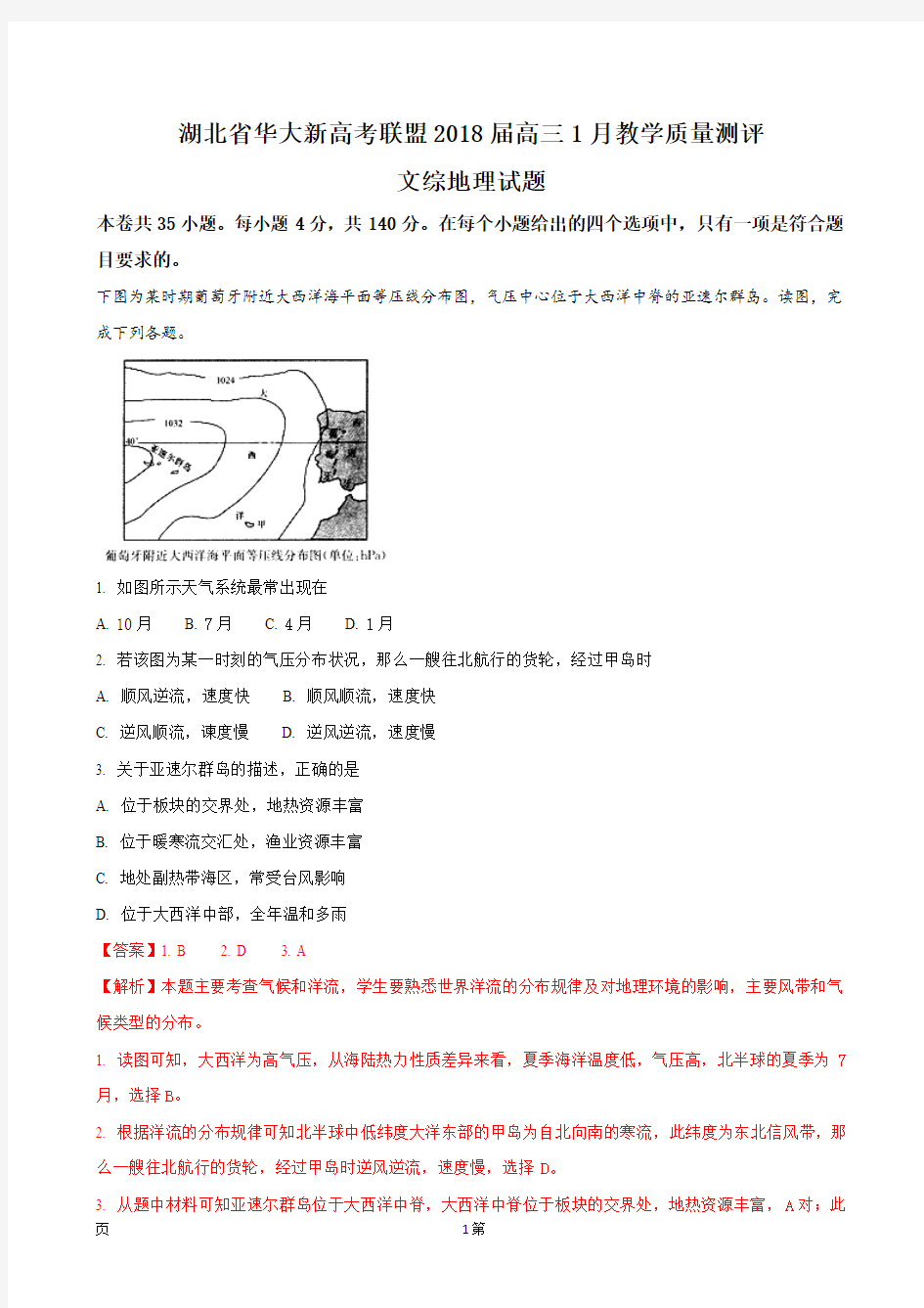 2018届湖北省华大新高考联盟高三1月教学质量测评文综地理试题(解析版)