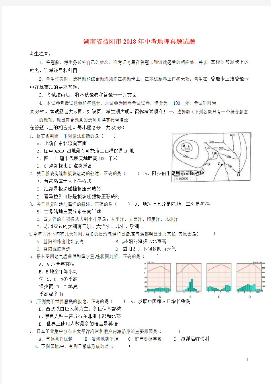 湖南省益阳市中考地理真题试题(答案不全)