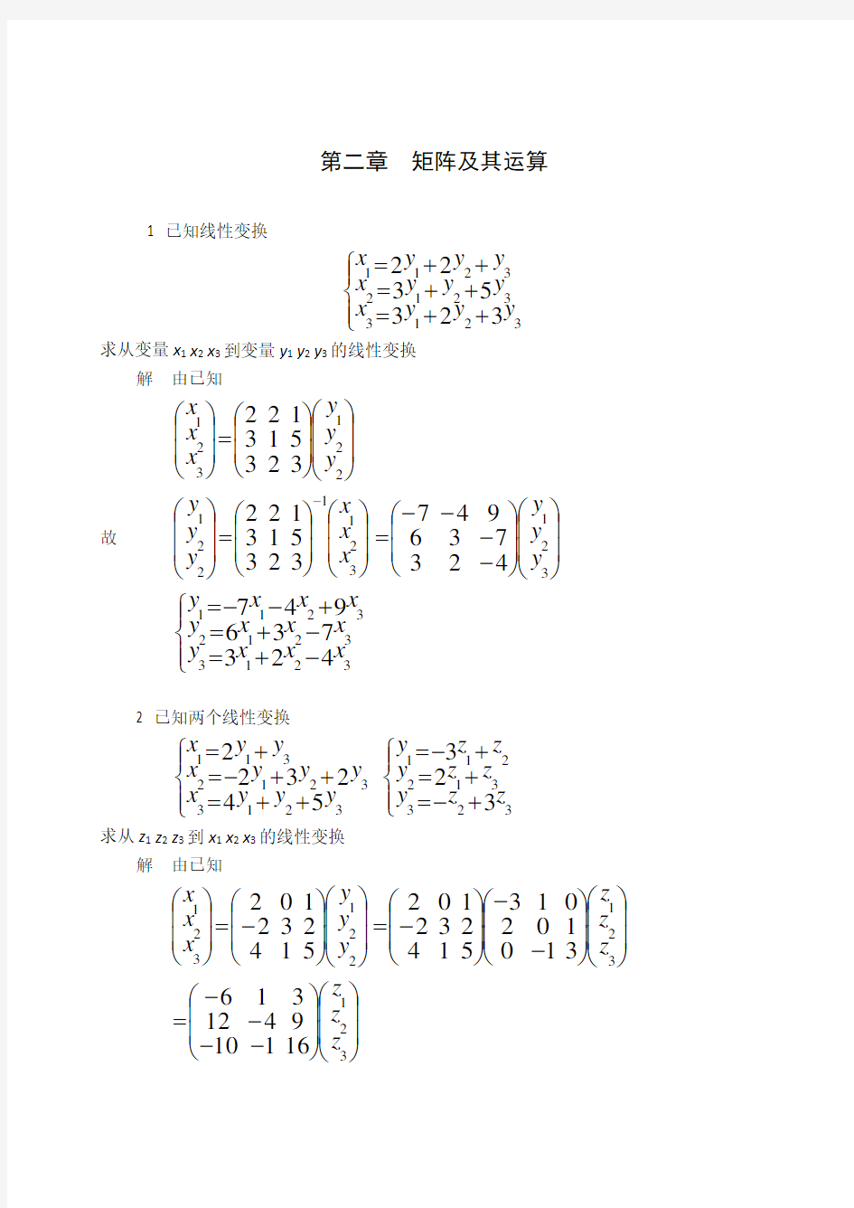 线性代数第二章答案