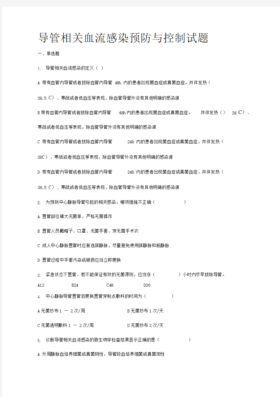 导管相关血流感染预防与控制试题