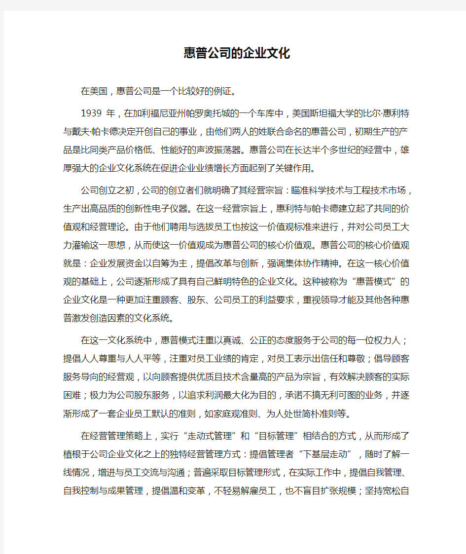 惠普公司的企业文化