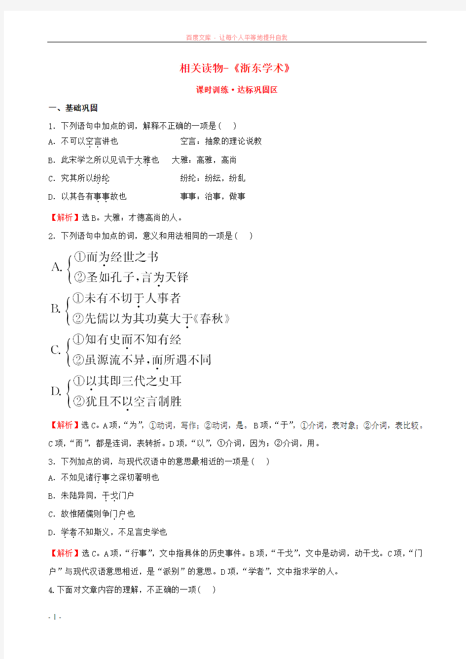 高中语文第九单元相关读物-《浙东学术》课时训练新人教版选修《中国文化经典研读》