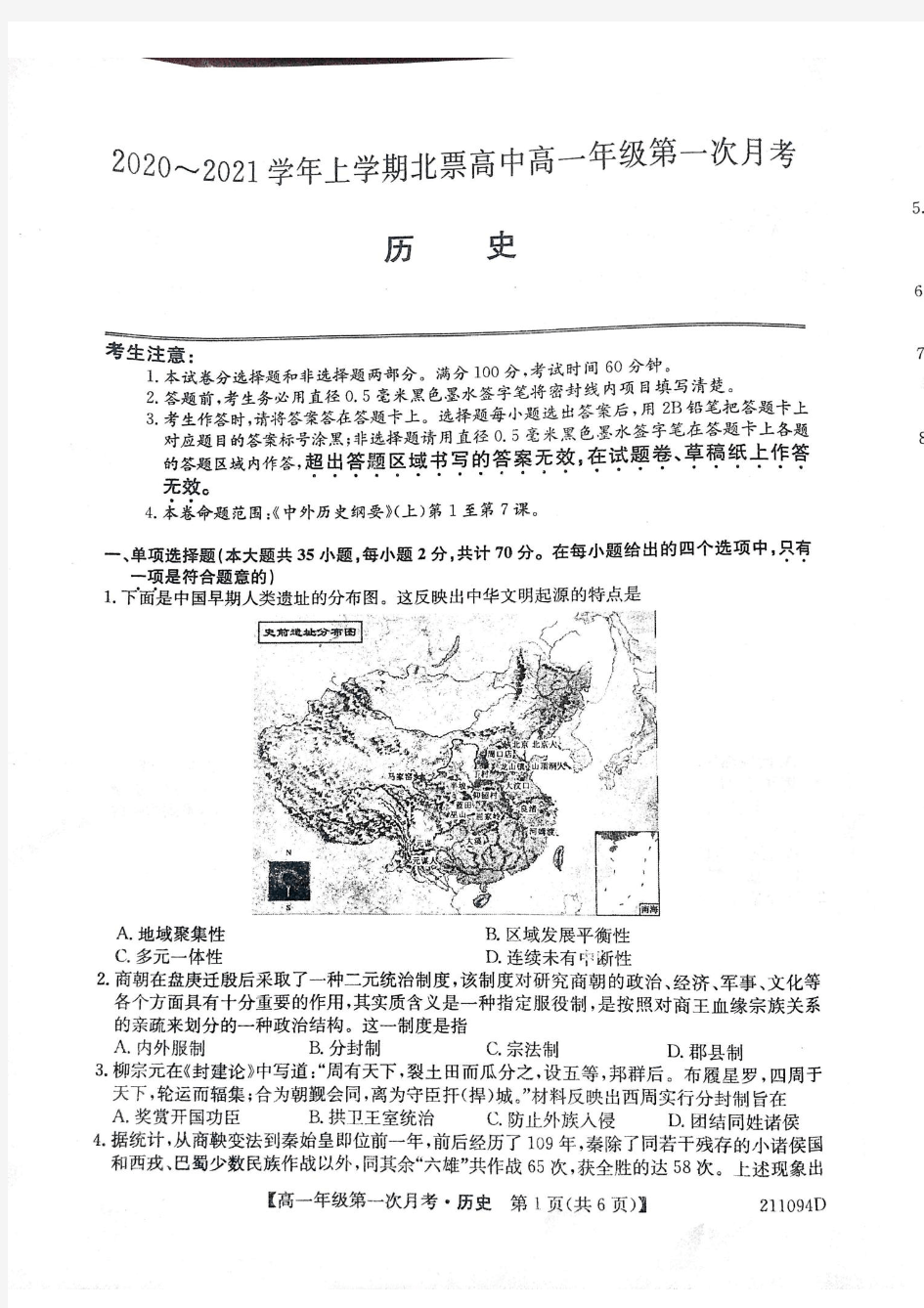 辽宁省朝阳北票市高级中学2020-2021学年高一上学期第一次月考历史试题 扫描版含答案