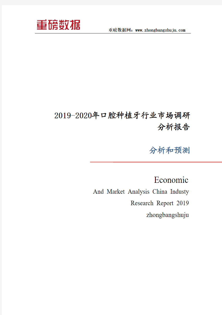 2019-2020年口腔种植牙行业市场调研分析报告