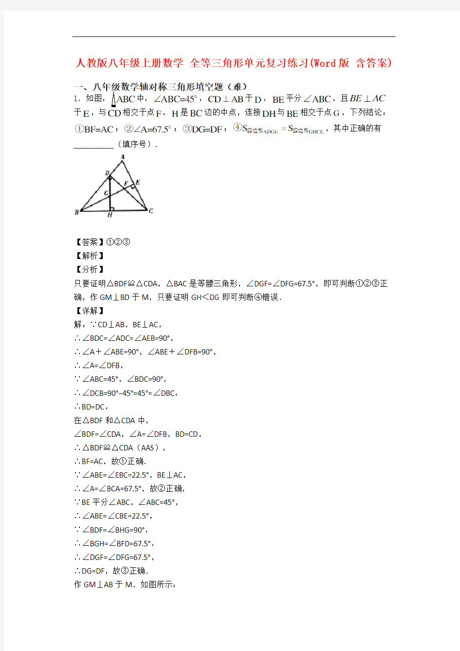 人教版八年级上册数学 全等三角形单元复习练习(Word版 含答案)