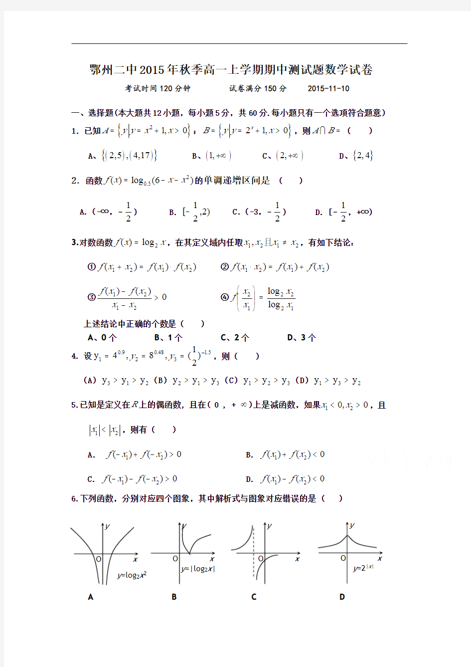 湖北省鄂州市二中2015-2016学年高一上学期期中测试数学试题