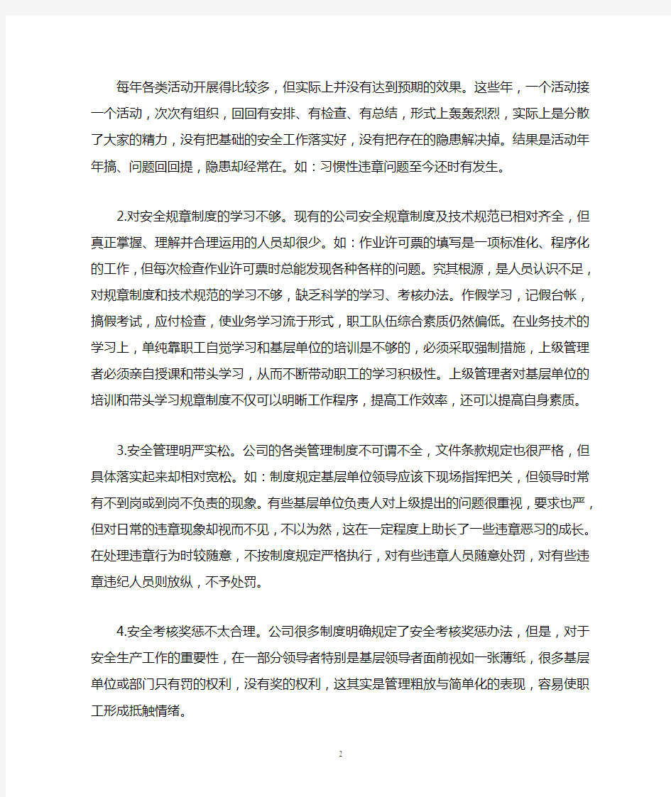 当前安全管理存在的问题及改进措施