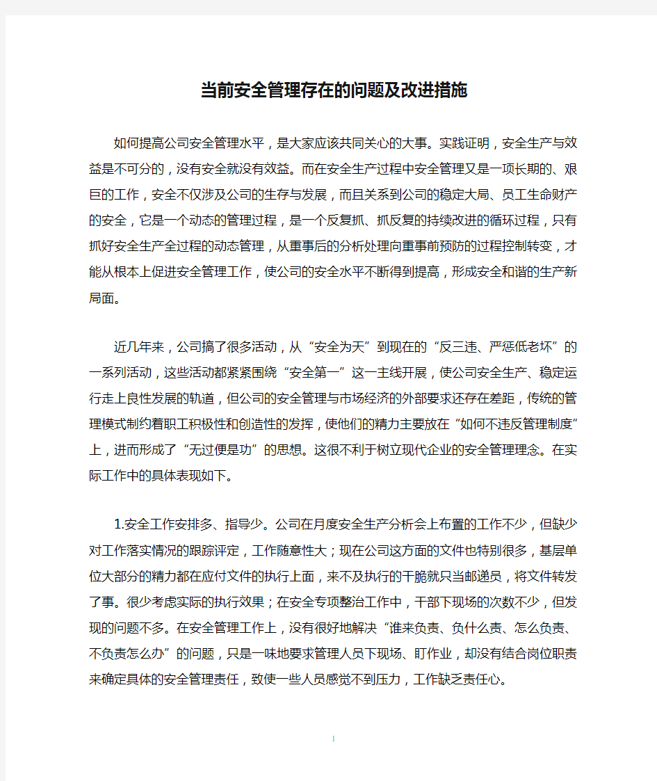 当前安全管理存在的问题及改进措施