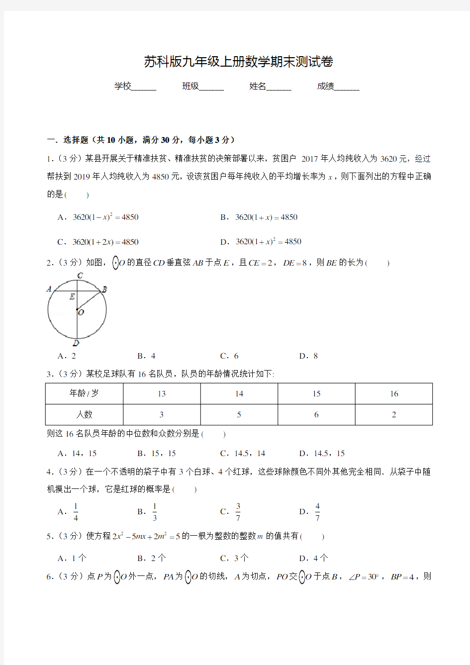 苏科版九年级上册数学《期末考试卷》(带答案)