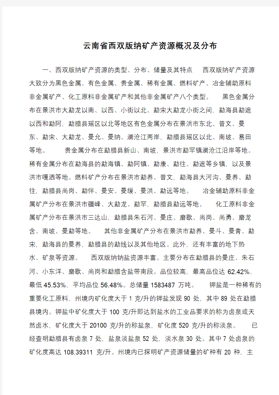 云南省西双版纳矿产资源概况及分布