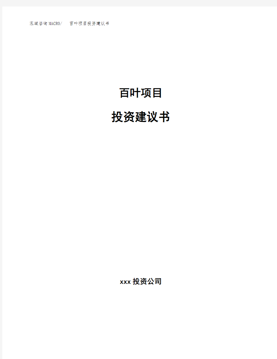 百叶项目投资建议书模板