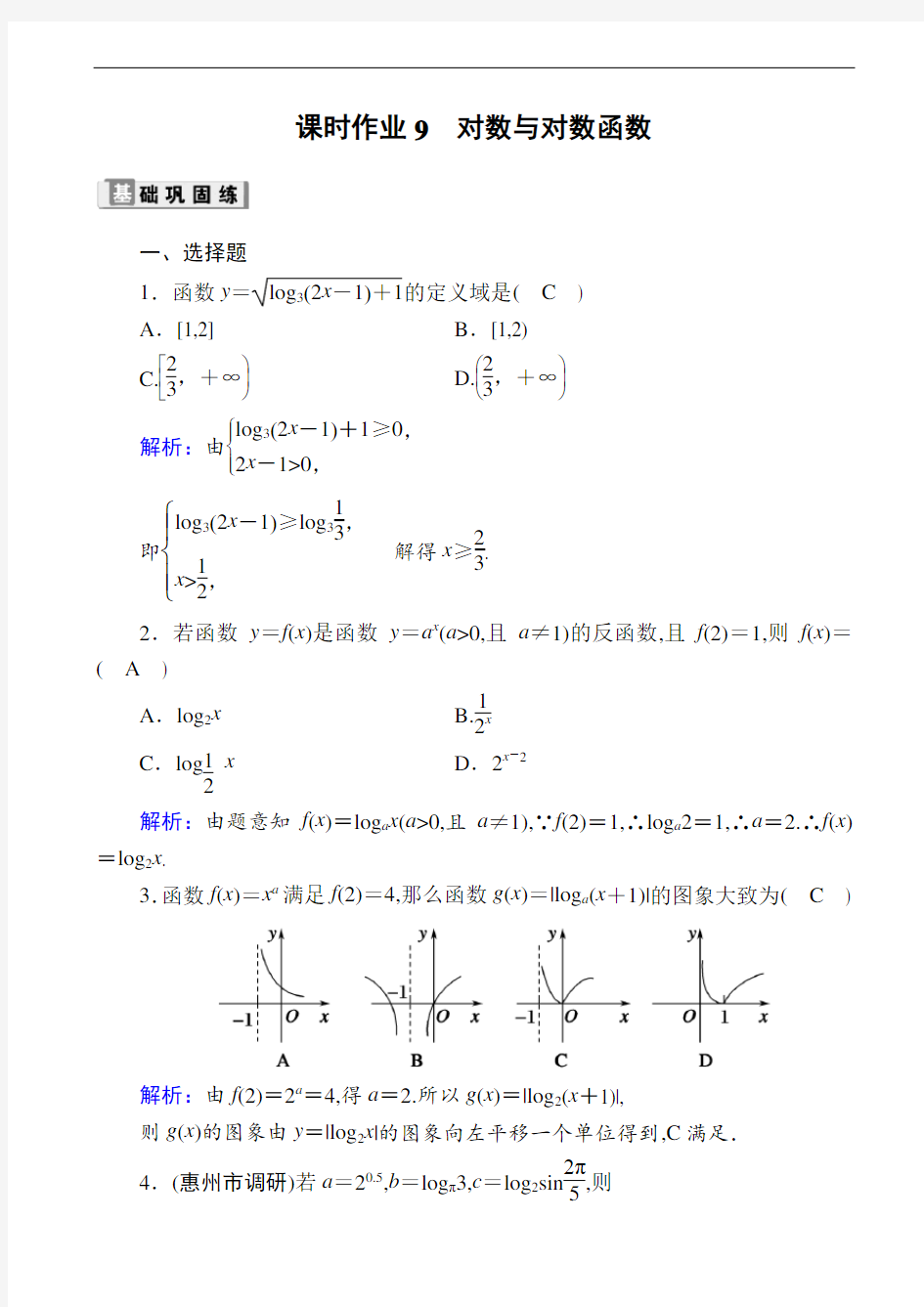 高中数学课时作业：对数与对数函数