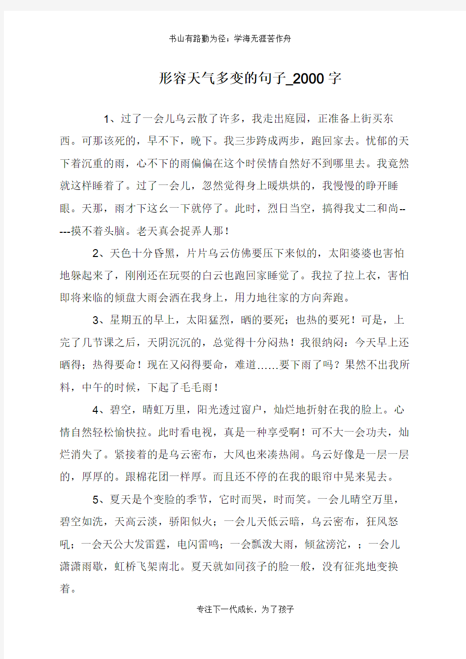 形容天气多变的句子_2000字