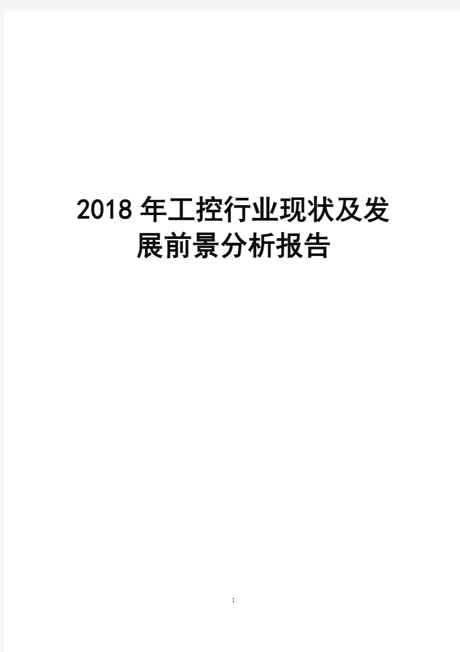 2018年工控行业现状及发展前景分析报告