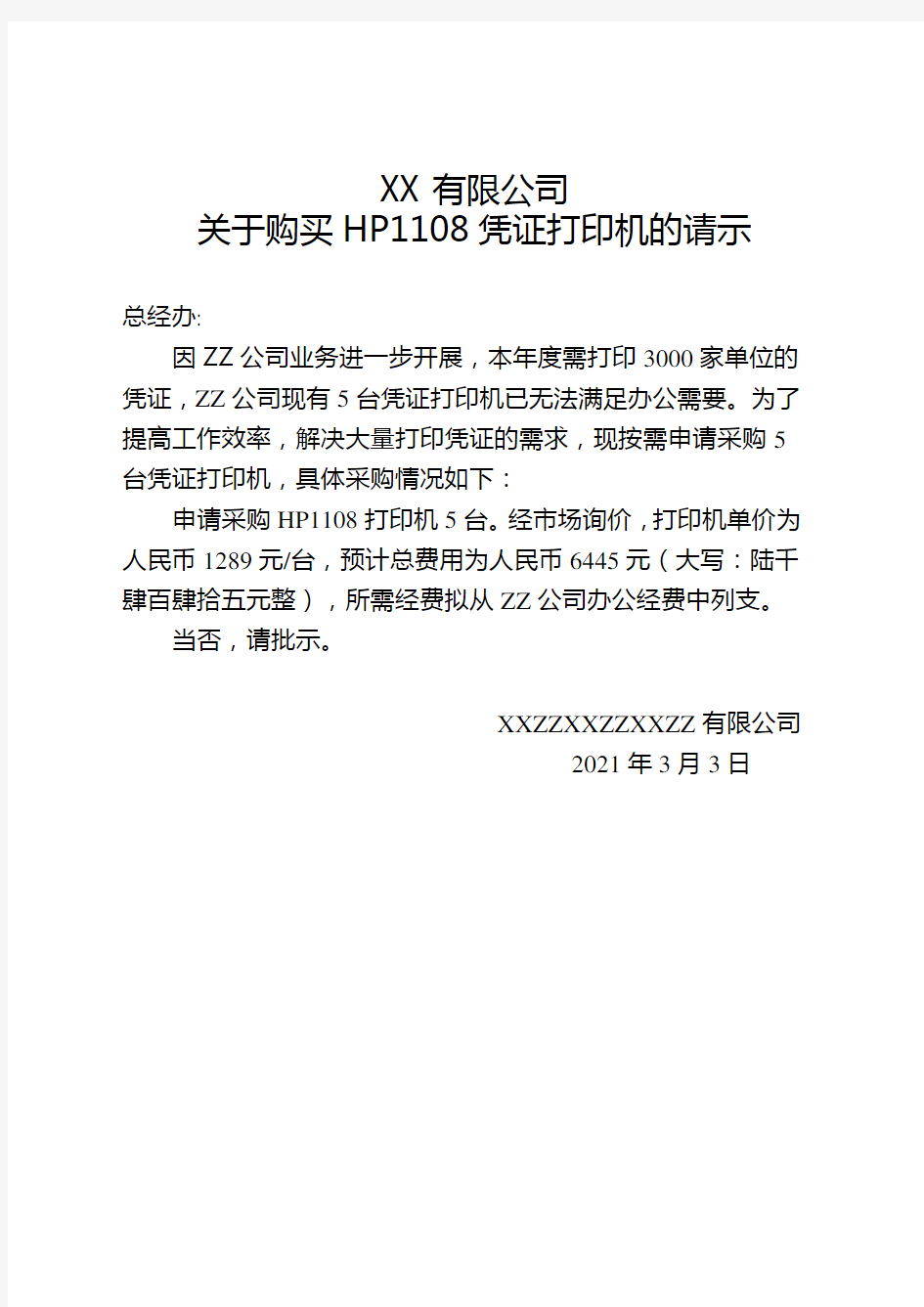 关于公司购买P1108小型打印机的请示