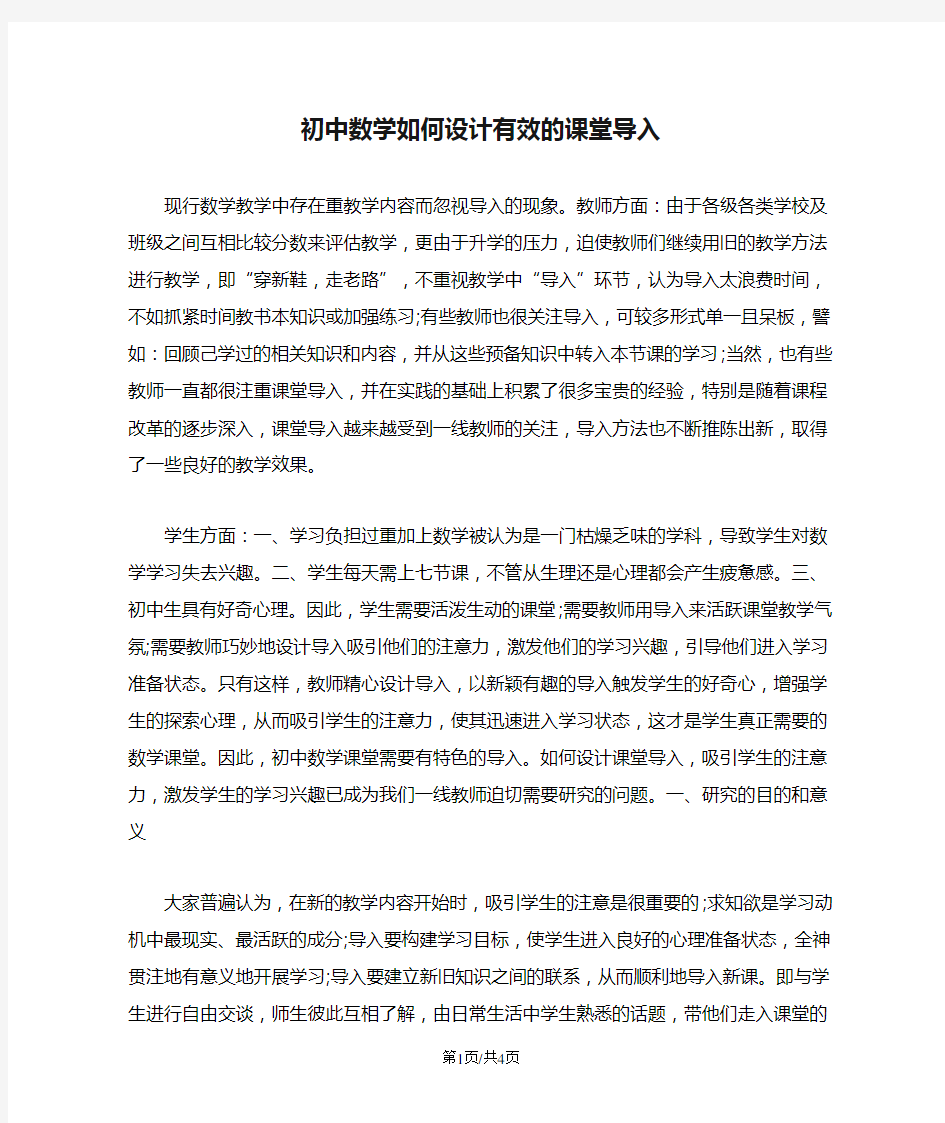 初中数学如何设计有效的课堂导入