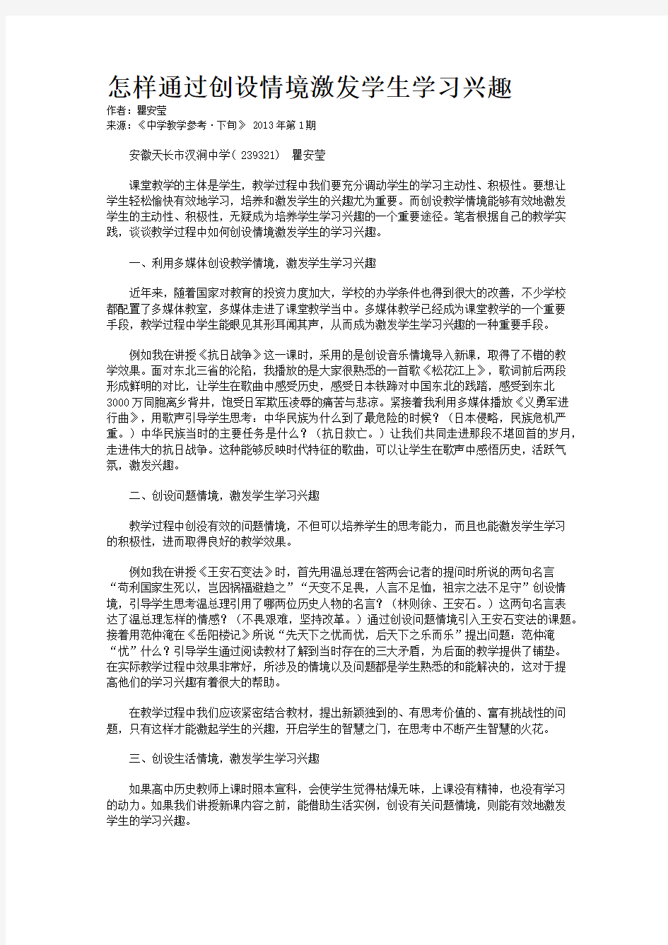 怎样通过创设情境激发学生学习兴趣