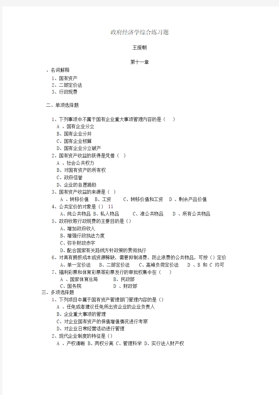 政府经济学综合练习题(三).07春doc