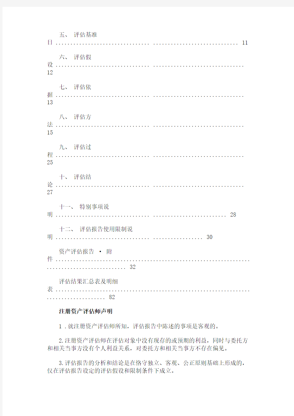 股东全部权益价值评估项目资产评估报告