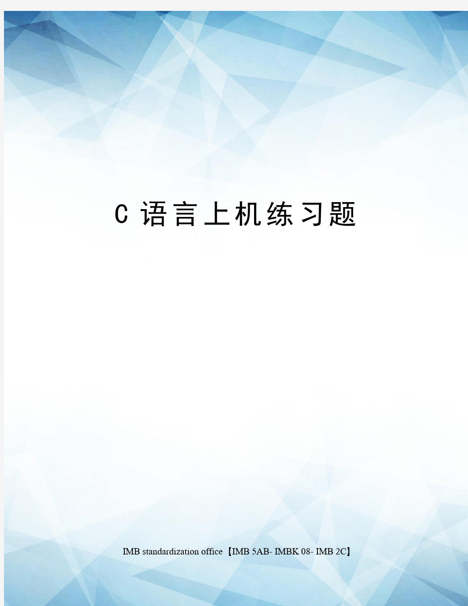 C语言上机练习题