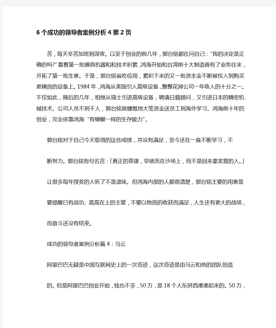 6个成功的领导者案例分析2完整篇.doc