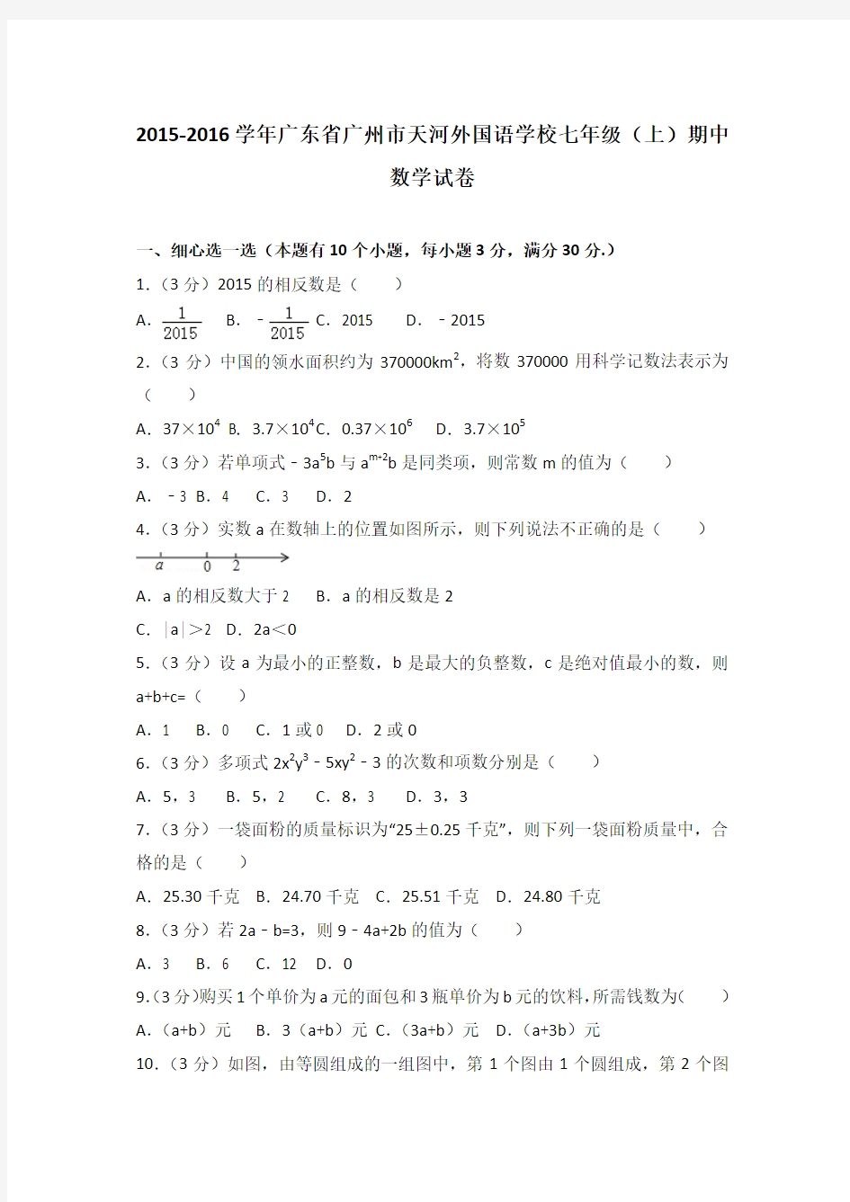 2015-2016学年广东省广州市天河外国语学校七年级(上)数学期中试卷(解析版)