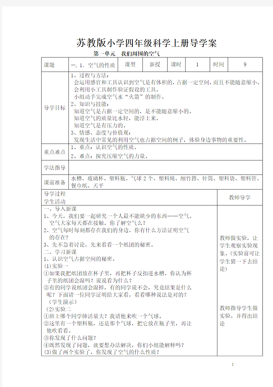 苏教版小学四年级科学上册导学案