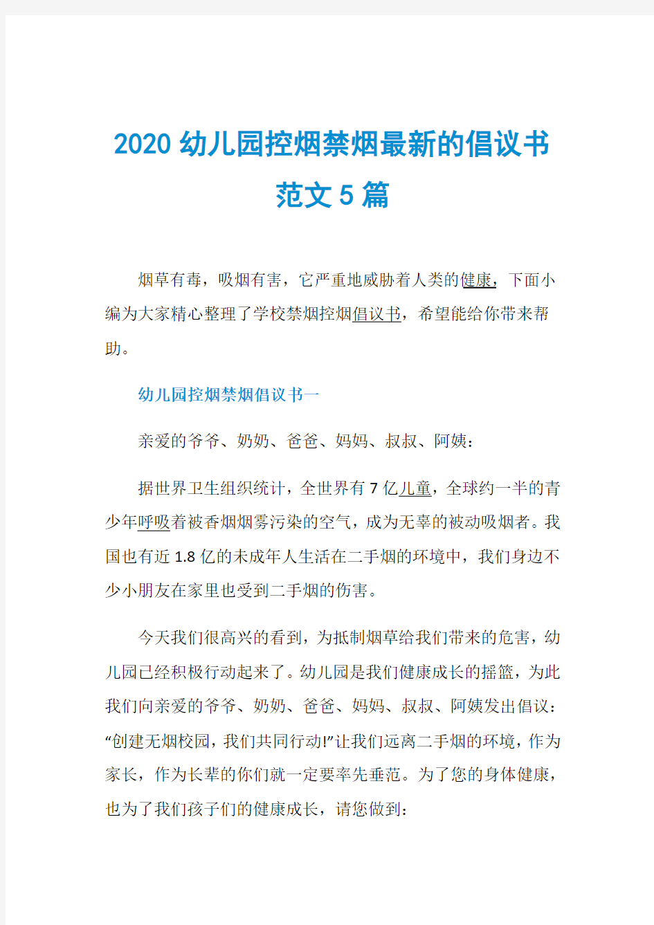 2020幼儿园控烟禁烟最新的倡议书范文5篇