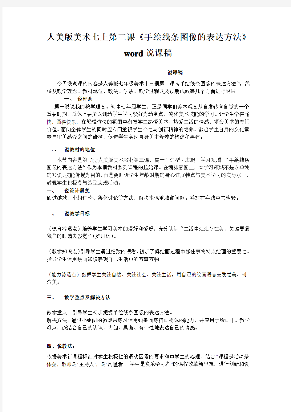 人美版美术七上第三课《手绘线条图像的表达方法》word说课稿