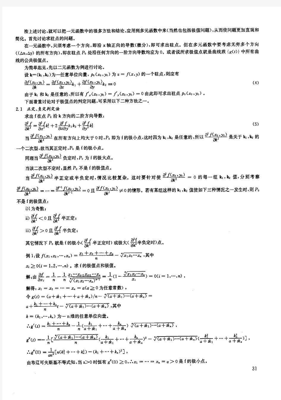 多元函数极值和条件极值的一般判定方法