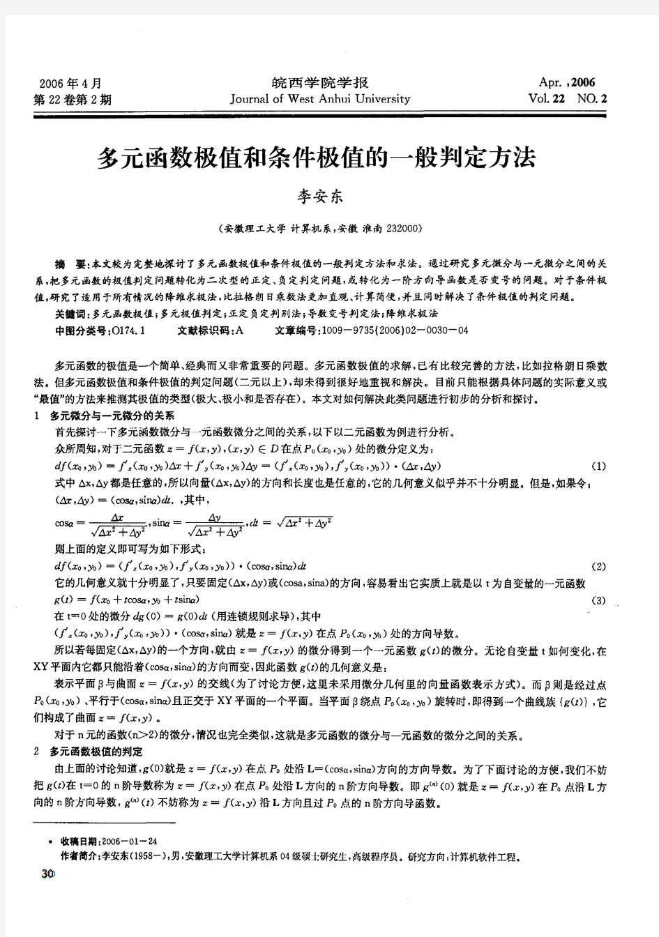 多元函数极值和条件极值的一般判定方法