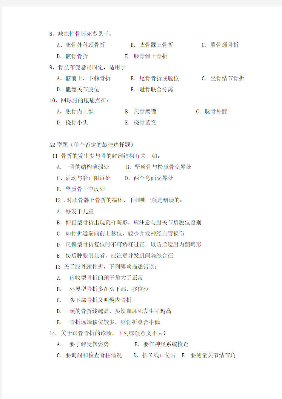 广州中医药大学2014骨伤科学考试题(4)