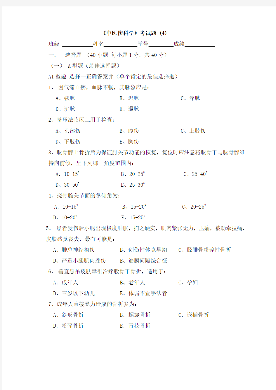 广州中医药大学2014骨伤科学考试题(4)