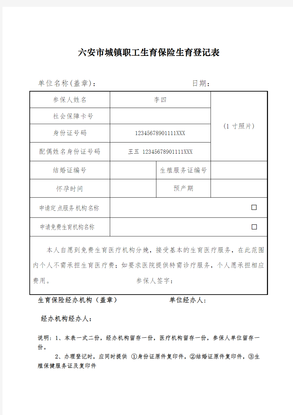 六安市城镇职工生育保险生育登记表